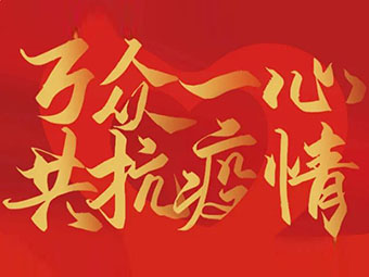 守望相助 共克難關(guān)|致公司全體黨員、干部、職工的疫情防控倡議書