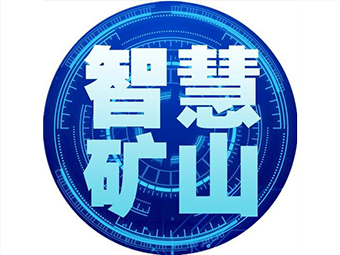 國(guó)家礦山安監(jiān)局：加快“智慧礦山”建設(shè)，打造安全礦山