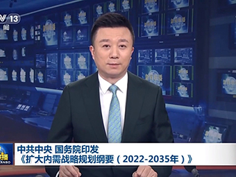 中共中央、國(guó)務(wù)院為我國(guó)未來(lái)砂石需求“定調(diào)”!全面推動(dòng)基建!《擴(kuò)大內(nèi)需戰(zhàn)略規(guī)劃綱要(2022-2035年)》印發(fā)