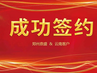 喜訊不斷，簽約不停！鄭州鼎盛與云南客戶成功簽約