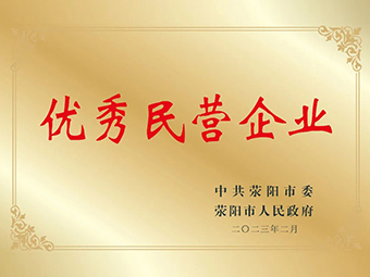 喜訊!鄭州鼎盛榮獲滎陽(yáng)市優(yōu)秀民營(yíng)企業(yè)榮譽(yù)稱號(hào)